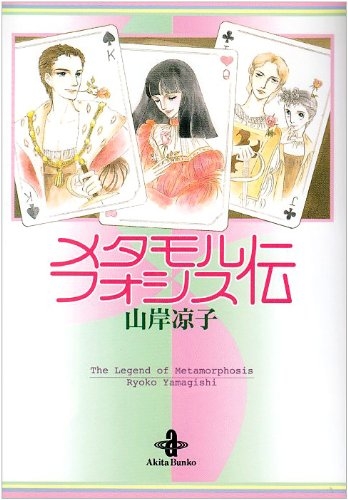 メタモルフォシス伝 [文庫版] (1巻 全巻)