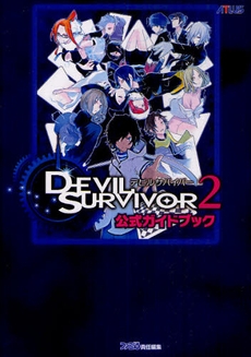 ＤＥＶＩＬ ＳＵＲＶＩＶＯＲ ２公式ガイドブック