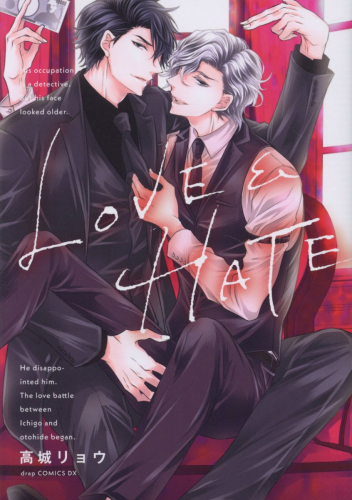 LOVE&HATE (1巻 全巻)