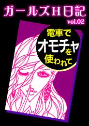 電車でオモチャを使われて～快楽に目覚めた女子5人の罪深エッチ日記～