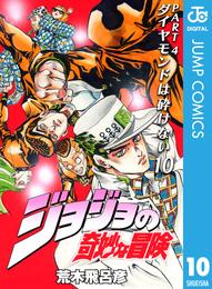 ジョジョの奇妙な冒険 第4部 ダイヤモンドは砕けない 10