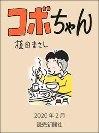 コボちゃん　2020年2月