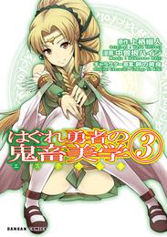 はぐれ勇者の鬼畜美学 3 冊セット 最新刊まで