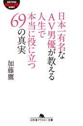 日本一有名なＡＶ男優が教える人生で本当に役に立つ69の真実