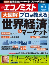 週刊エコノミスト (シュウカンエコノミスト) 2018年09月04日号