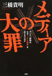 メディアの大罪　テレビ、新聞はなぜ「TPP戦争」を伝えないのか