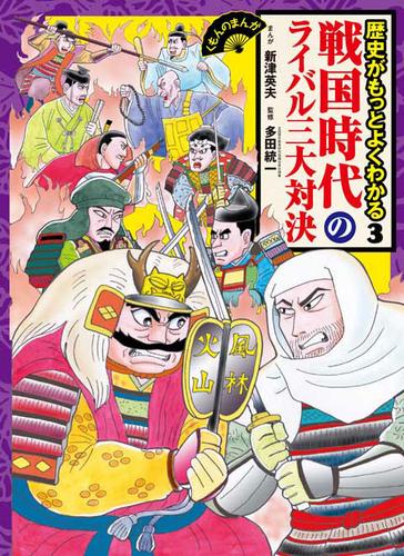 くもんのまんが歴史がもっとよくわかる3　戦国時代のライバル三大対決