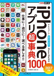 できるポケット iPhoneアプリ超事典1000［2017年版］iPhone/iPad対応