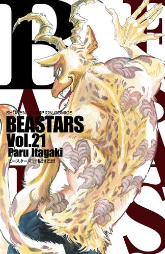 BEASTARS　２１