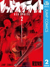 レッドスプライト 2 冊セット 全巻