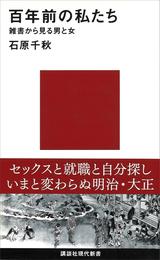 百年前の私たち　雑書から見る男と女