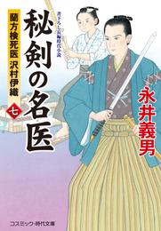 秘剣の名医 七　蘭方検死医 沢村伊織