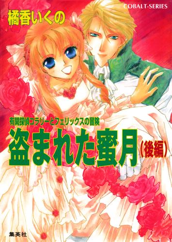 電子版 有閑探偵コラリーとフェリックスの冒険 盗まれた蜜月 後編 橘香いくの 四位広猫 漫画全巻ドットコム