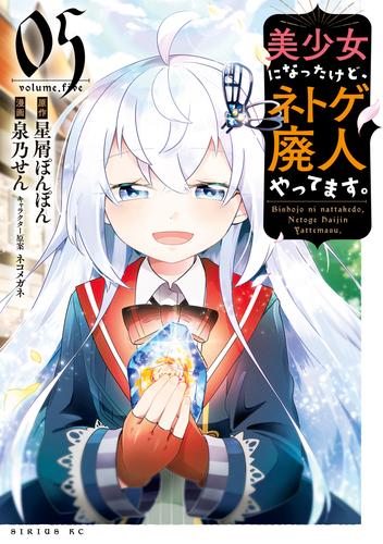 美少女になったけど、ネトゲ廃人やってます。 5 冊セット 最新刊まで