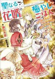 聖なる花婿の癒やしごはん　愛情たっぷり解呪スープを召しあがれ【特典SS付】