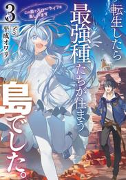 転生したら最強種たちが住まう島でした。この島でスローライフを楽しみます 3巻
