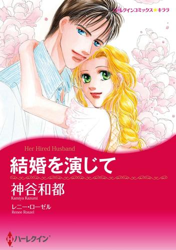 結婚を演じて【分冊】 1巻