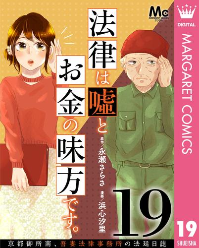 法律は嘘とお金の味方です。～京都御所南、吾妻法律事務所の法廷日誌～ 分冊版 19