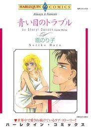 青い目のトラブル【分冊】 6巻