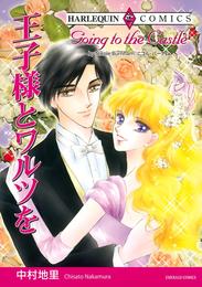 王子様とワルツを【分冊】 8巻