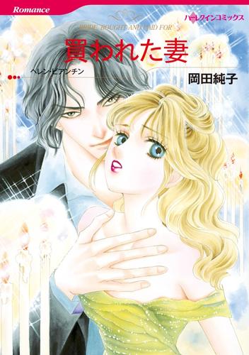 買われた妻【分冊】 12 冊セット 全巻