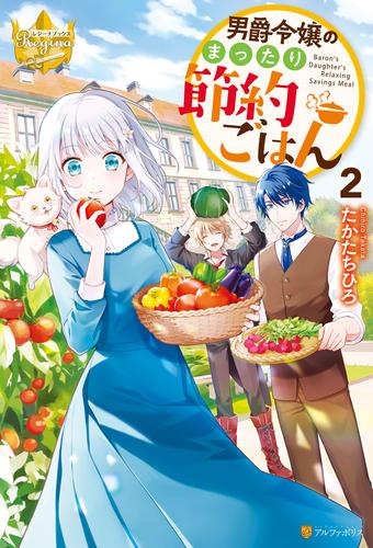 男爵令嬢のまったり節約ごはん 2 冊セット 最新刊まで