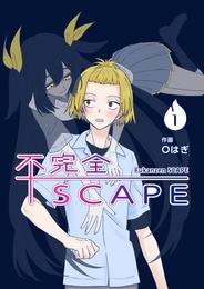 【分冊版】不完全SCAPE（１）