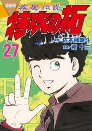 復刻版　疾風伝説　特攻の拓 27 冊セット 全巻