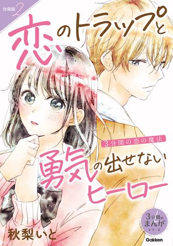 3分間の恋の魔法 恋のトラップと勇気の出せないヒーロー 2 冊セット 最新刊まで