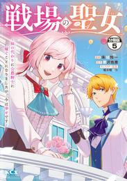 戦場の聖女　～妹の代わりに公爵騎士に嫁ぐことになりましたが、今は幸せです～　分冊版（５）