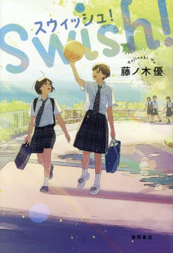 [第72回 課題図書]スウィッシュ!