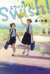 [第72回 課題図書]スウィッシュ!