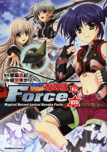 魔法戦記リリカルなのはForce 6巻 [限定版]