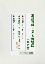 玉川百科こども博物誌第2期 3点セット