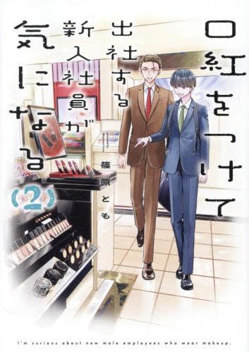 口紅をつけて出社する新入社員が気になる (1-2巻 最新刊)