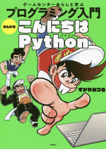 ゲームセンターあらしと学ぶ プログラミング入門 まんが版こんにちはPython