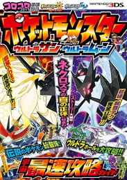 ポケットモンスター ウルトラサン ウルトラムーン 宇宙最速攻略ガイド