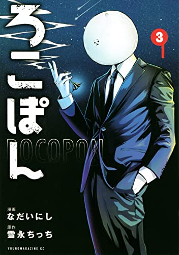 ろこぽん (1-3巻 最新刊)