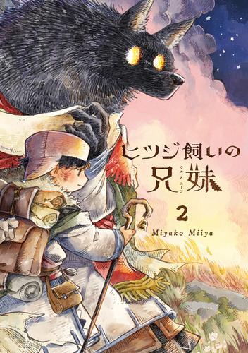 ◆特典あり◆ヒツジ飼いの兄妹 (1-2巻 全巻)[TORICO限定描き下ろしモノクロイラストペーパー付]