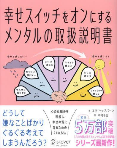 幸せスイッチをオンにする メンタルの取扱説明書