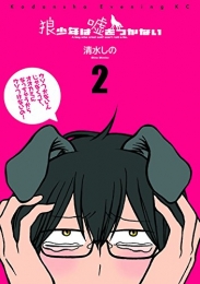 狼少年は嘘をつかない (1-2巻 最新刊)