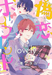 偽×恋ボーイフレンド (1-2巻 最新刊)