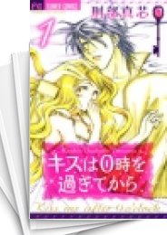 [中古]キスは0時を過ぎてから (1-2巻 全巻)