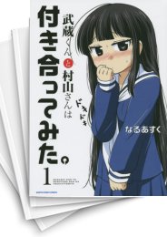 [中古]武蔵くんと村山さんは付き合ってみた。 (1-5巻)