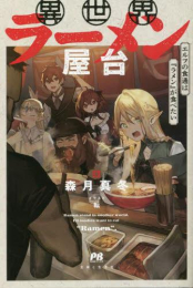 [ライトノベル]異世界ラーメン屋台、エルフの食通は『ラメン』が食べたい (全1冊)