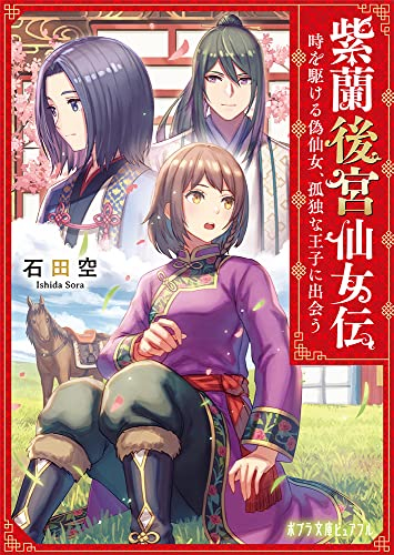 [ライトノベル]紫蘭後宮仙女伝 時を駆ける偽仙女、孤独な王子に出会う (全1冊)