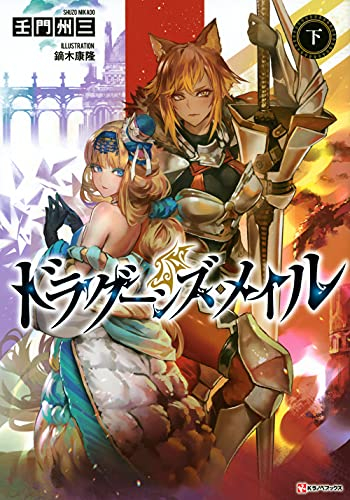 [ライトノベル]ドラグーンズ・メイル (全2冊)