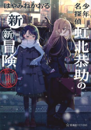 [ライトノベル]少年名探偵 虹北恭助の新・新冒険 新装版 (全1冊)