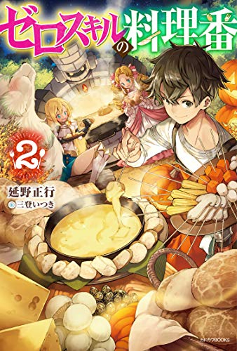 [ライトノベル]ゼロスキルの料理番 (全2冊)