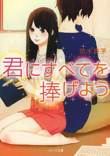 [ライトノベル]君にすべてを捧げよう (全1冊)